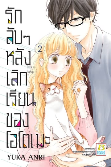 รักลับๆ หลังเลิกเรียนของโอโตเมะ 2