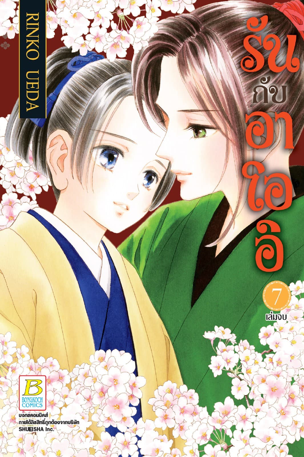 รันกับอาโออิ 7 (เล่มจบ)