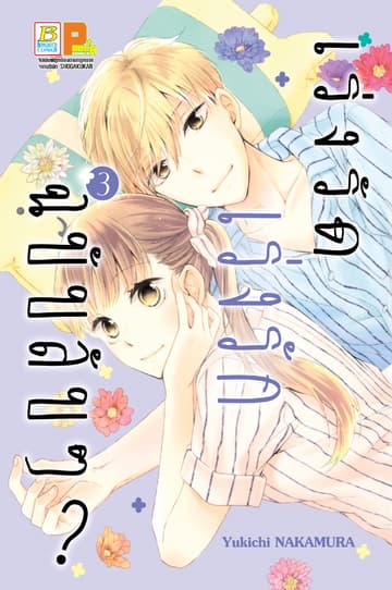 เร่งรัด เร่งรัก ฉบับลับๆ? 3