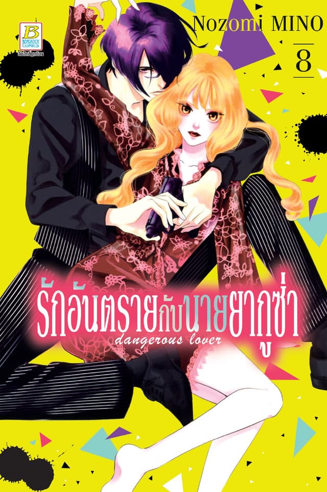 รักอันตรายกับนายยากูซ่า dangerous lover 8