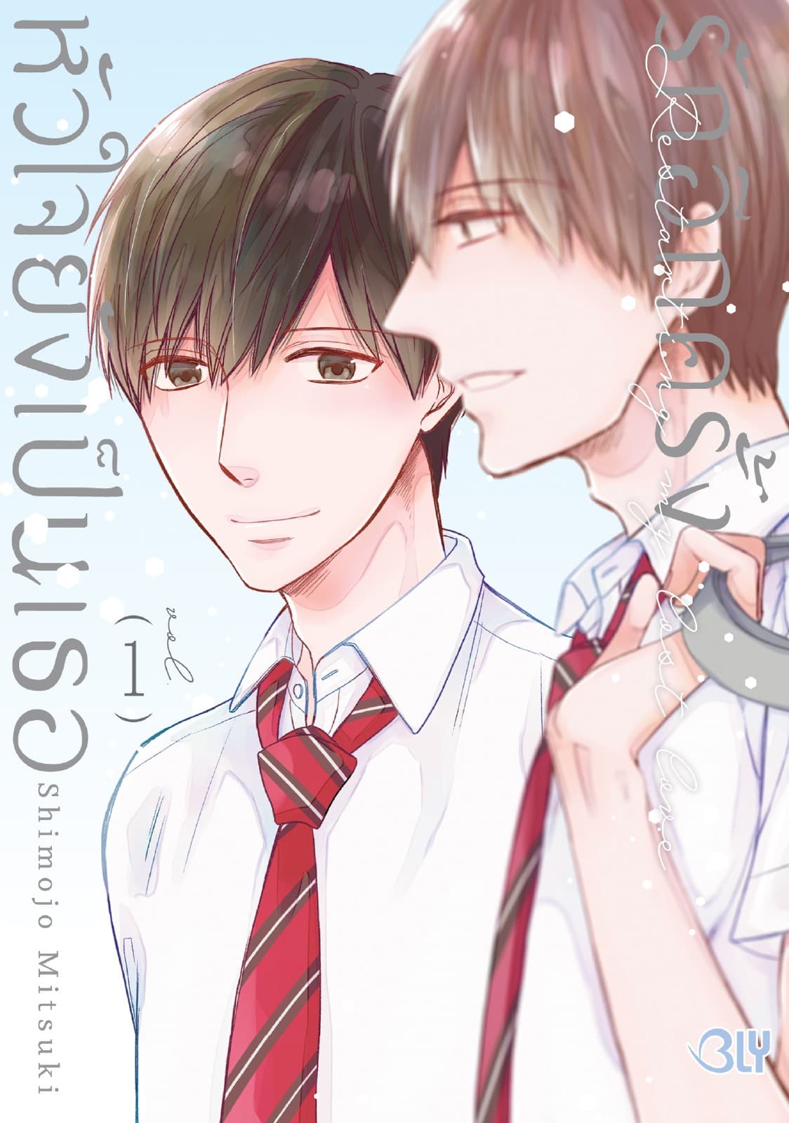 รักอีกครั้งหัวใจยังเป็นเธอ 1