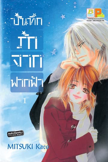 บันทึกรักจากฟากฟ้า 1