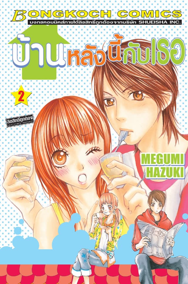บ้านหลังนี้กับเธอ 2