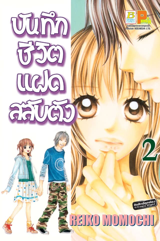 บันทึกชีวิตแฝดสลับตัว 2