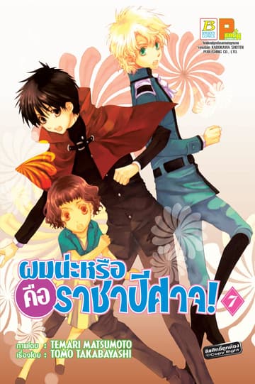 ผมน่ะหรือ คือ ราชาปีศาจ! 7