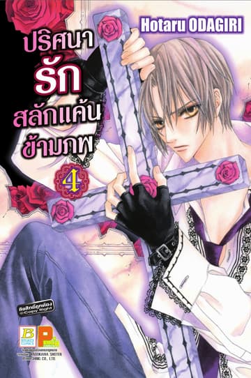 ปริศนารัก สลักแค้นข้ามภพ 4