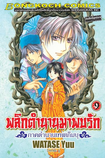 พลิกตำนานมาพบรัก ภาคตำนานเทพเก็มบุ 9