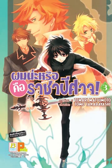ผมน่ะหรือ คือ ราชาปีศาจ! 3