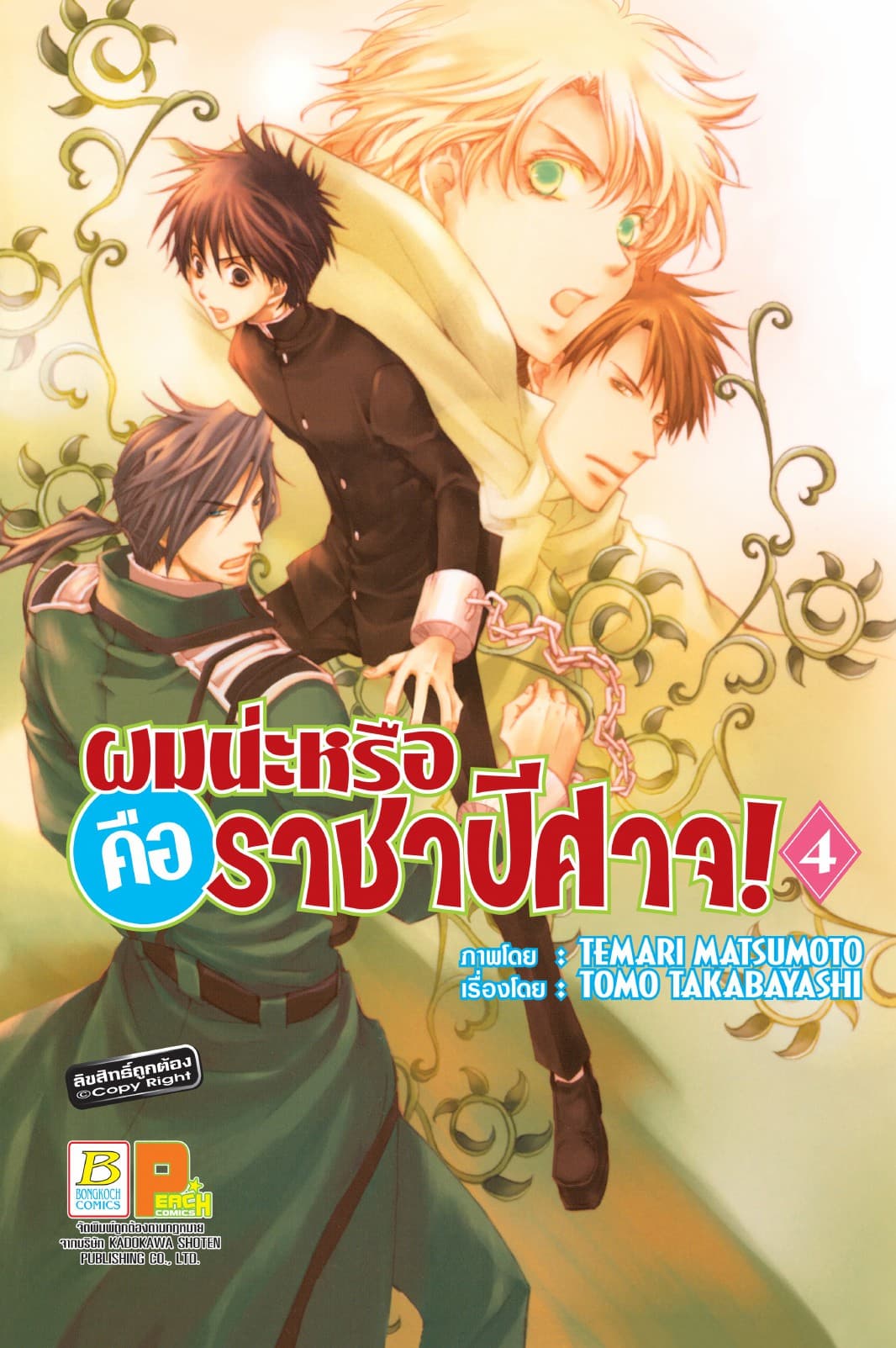 ผมน่ะหรือ คือ ราชาปีศาจ! 4