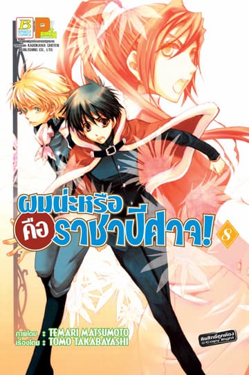 ผมน่ะหรือ คือ ราชาปีศาจ! 8