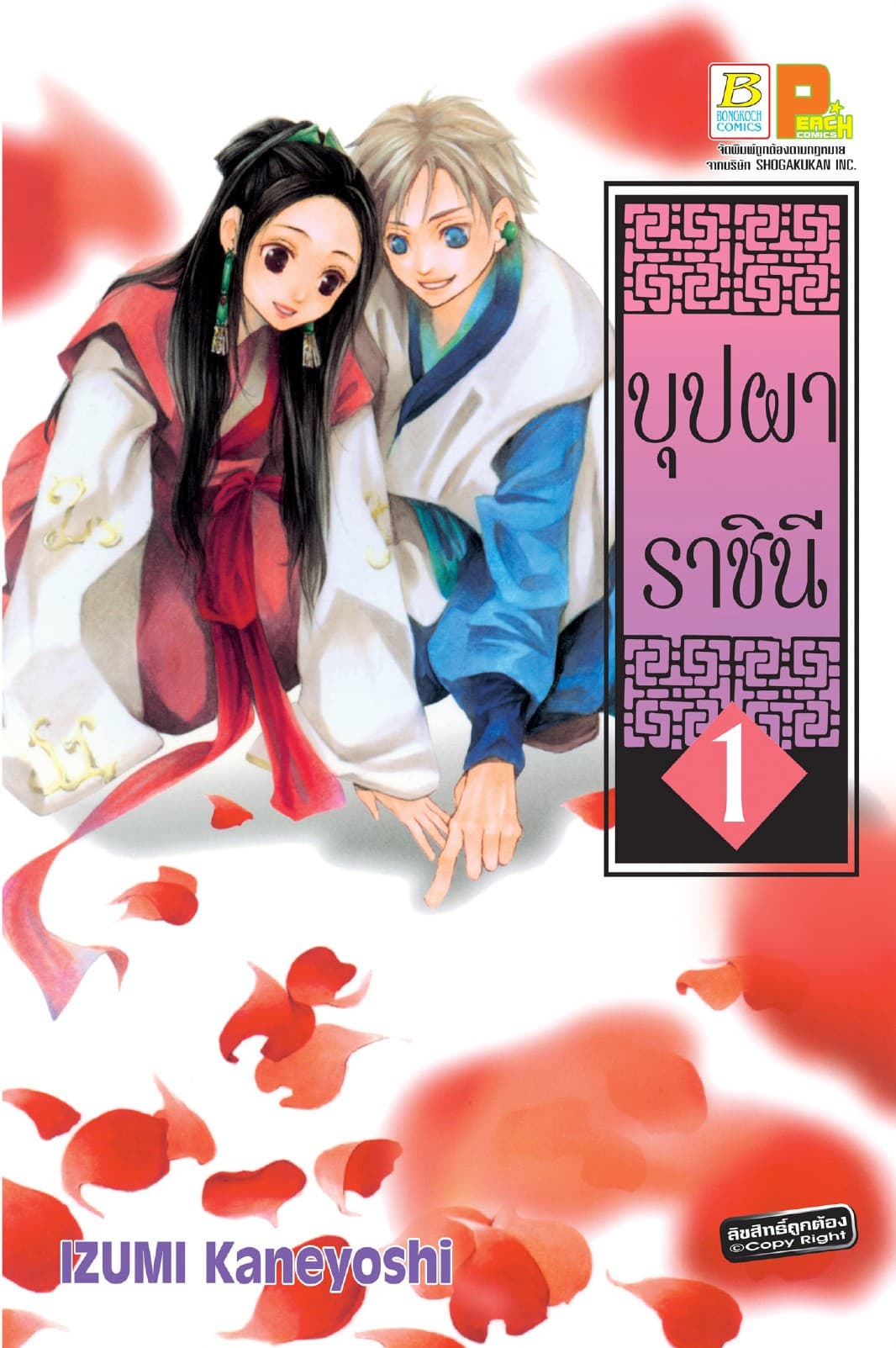 บุปผาราชินี 1