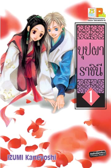 บุปผาราชินี 1