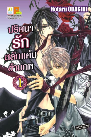 ปริศนารัก สลักแค้นข้ามภพ 1