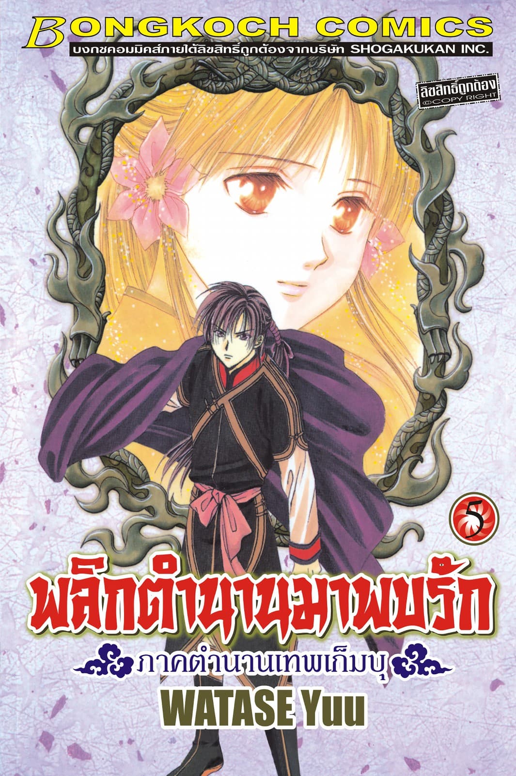 พลิกตำนานมาพบรัก ภาคตำนานเทพเก็มบุ 5