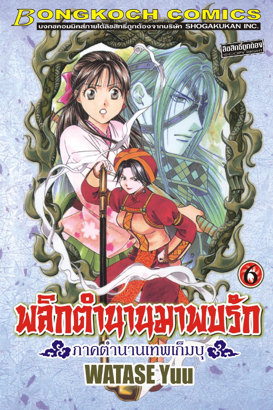 พลิกตำนานมาพบรัก ภาคตำนานเทพเก็มบุ 6
