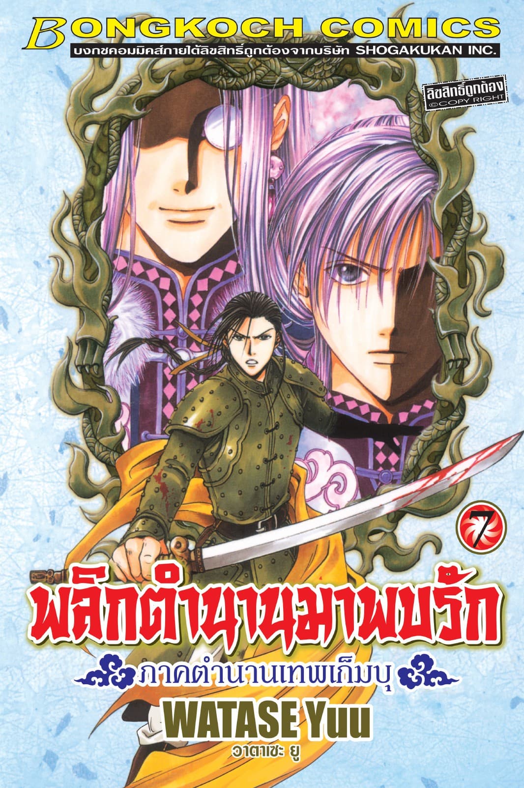 พลิกตำนานมาพบรัก ภาคตำนานเทพเก็มบุ 7