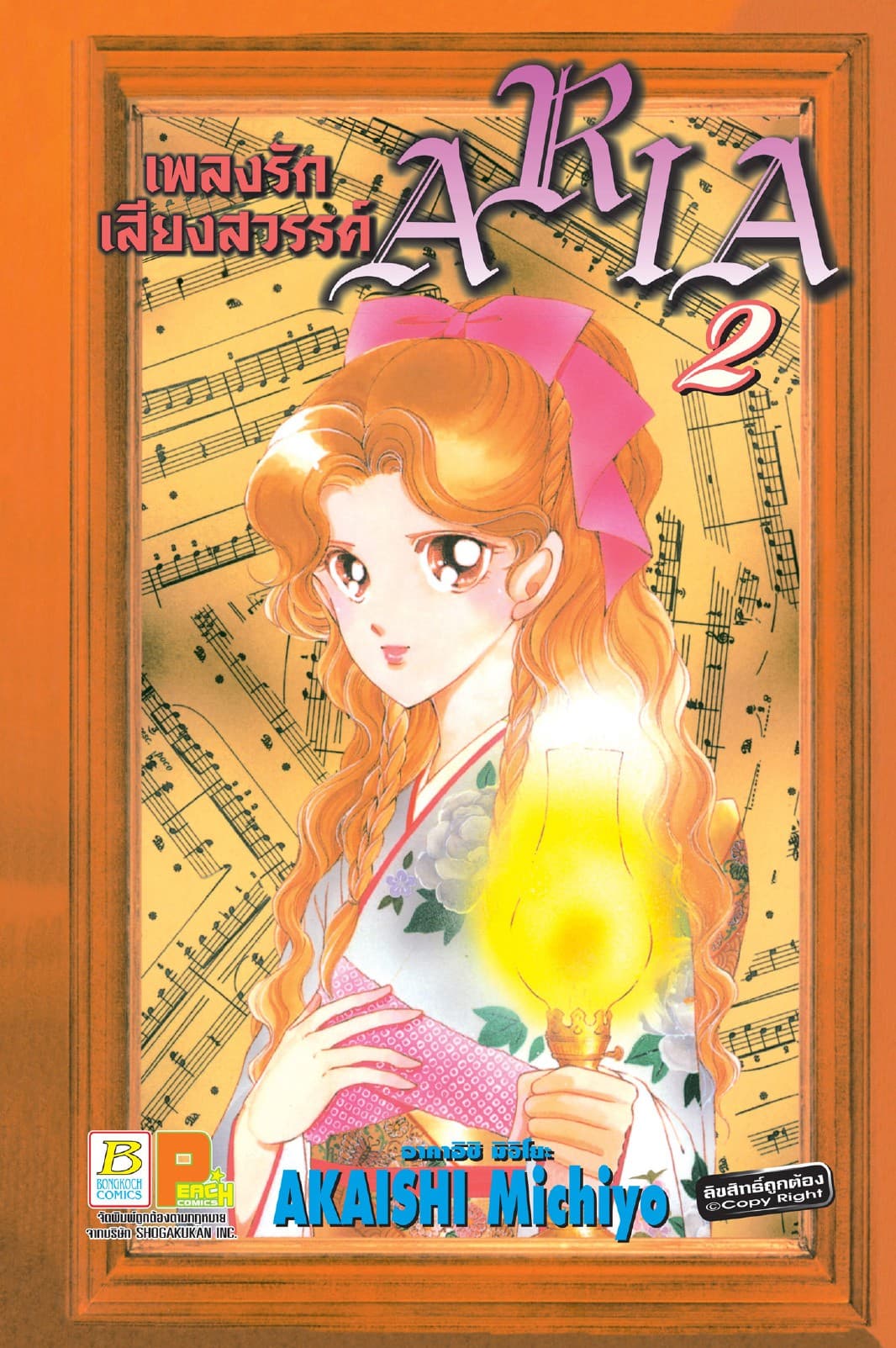 เพลงรัก เสียงสวรรค์ ARIA 2