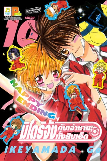 มิโดริจังกับเจ้าชายทั้งสิบเอ็ด 10 (เล่มจบ)