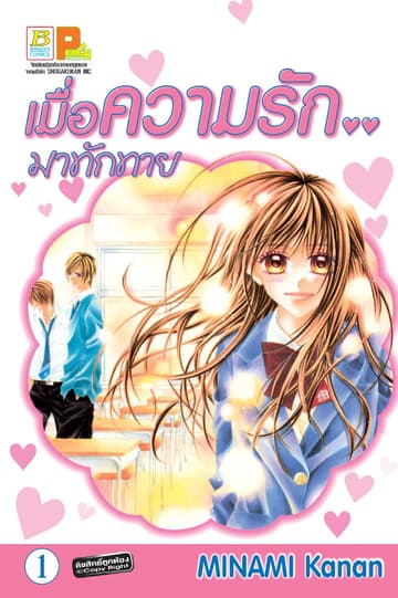 เมื่อความรัก.. มาทักทาย 1
