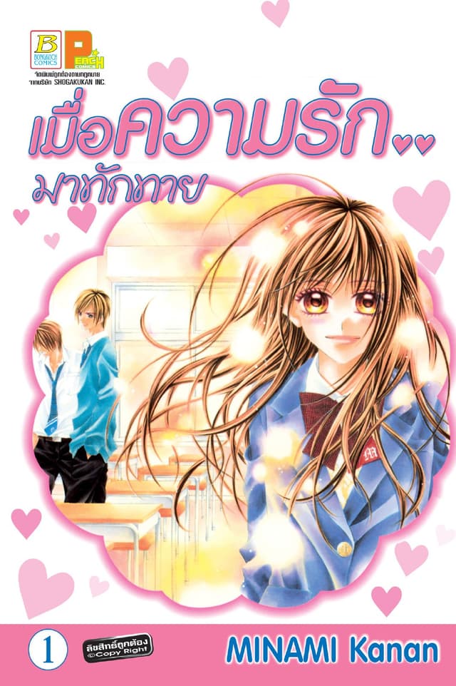เมื่อความรัก.. มาทักทาย 1
