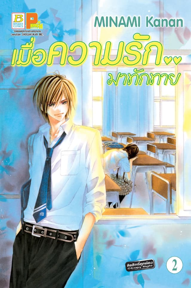 เมื่อความรัก.. มาทักทาย 2