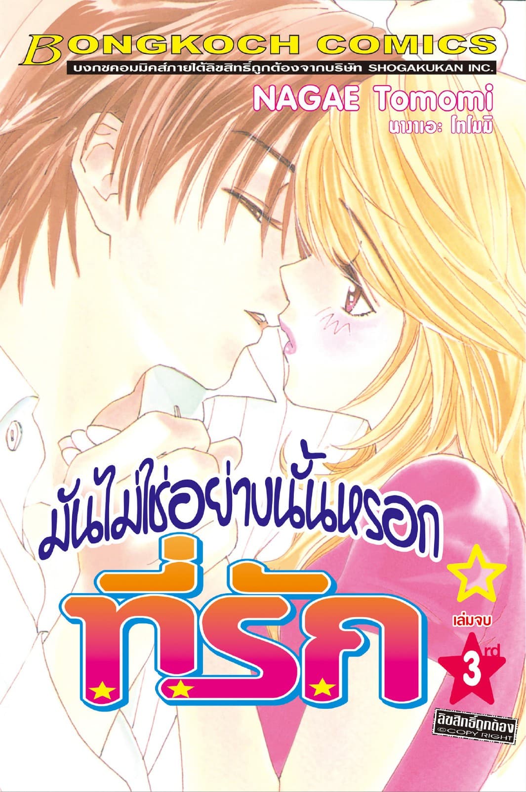 มันไม่ใช่อย่างนั้นหรอกที่รัก 3 (เล่มจบ)