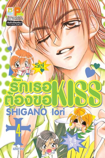 รักเธอ ต้องขอ KISS 4 (เล่มจบ)