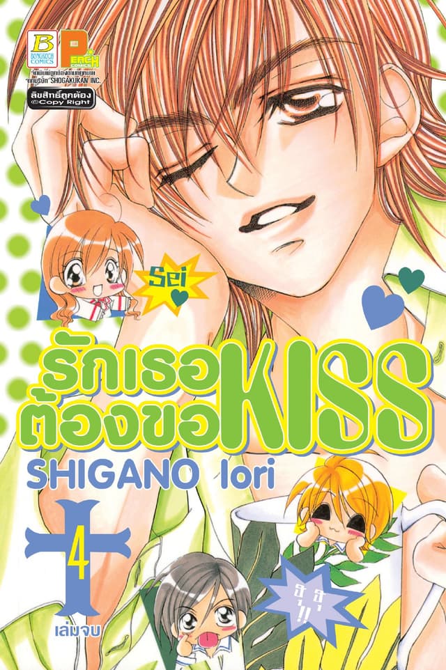 รักเธอ ต้องขอ KISS 4 (เล่มจบ)