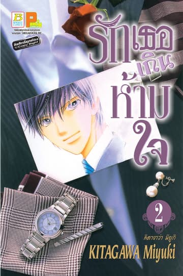 รักเธอเกินห้ามใจ 2