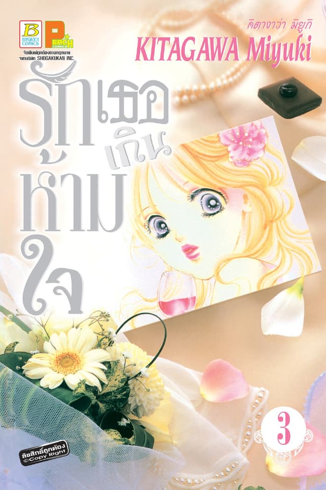 รักเธอเกินห้ามใจ 3
