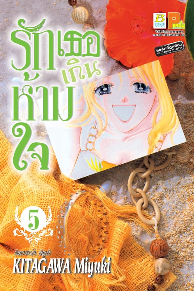 รักเธอเกินห้ามใจ 5