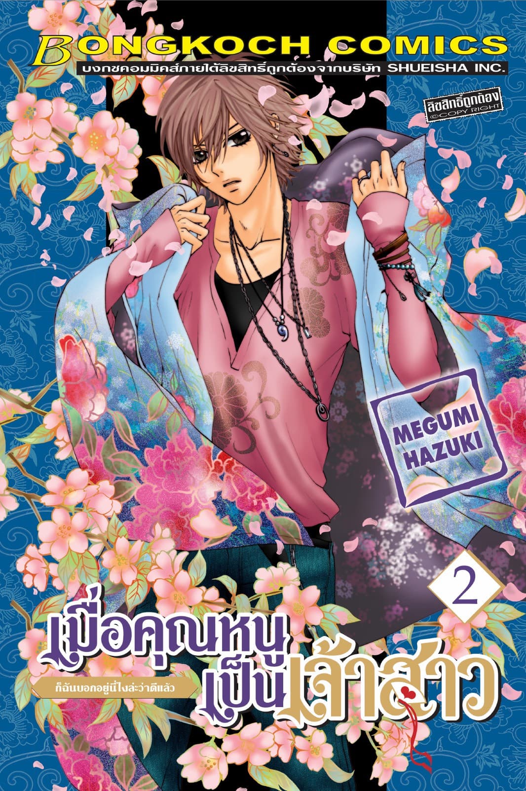 เมื่อคุณหนูเป็นเจ้าสาว 2