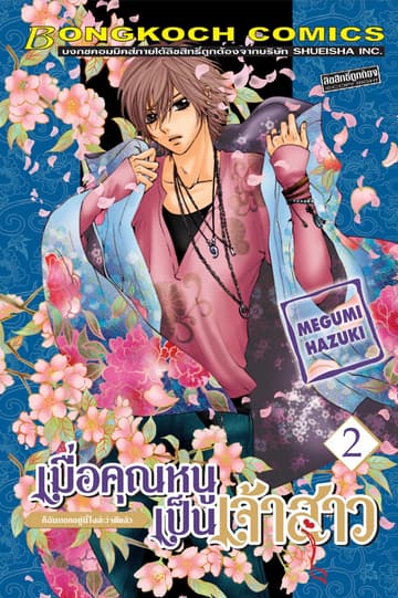 เมื่อคุณหนูเป็นเจ้าสาว 2
