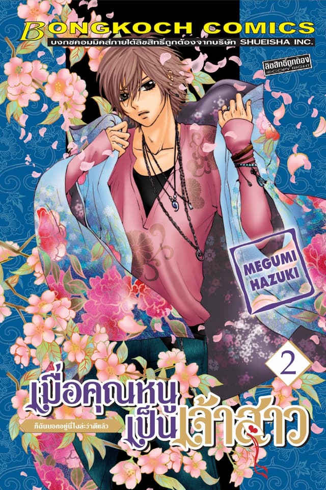เมื่อคุณหนูเป็นเจ้าสาว 2