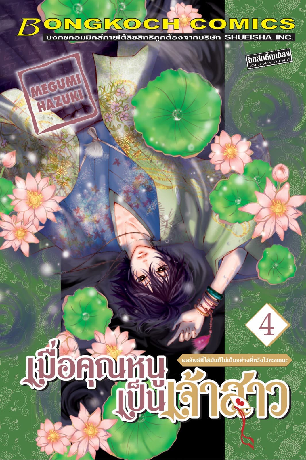 เมื่อคุณหนูเป็นเจ้าสาว 4