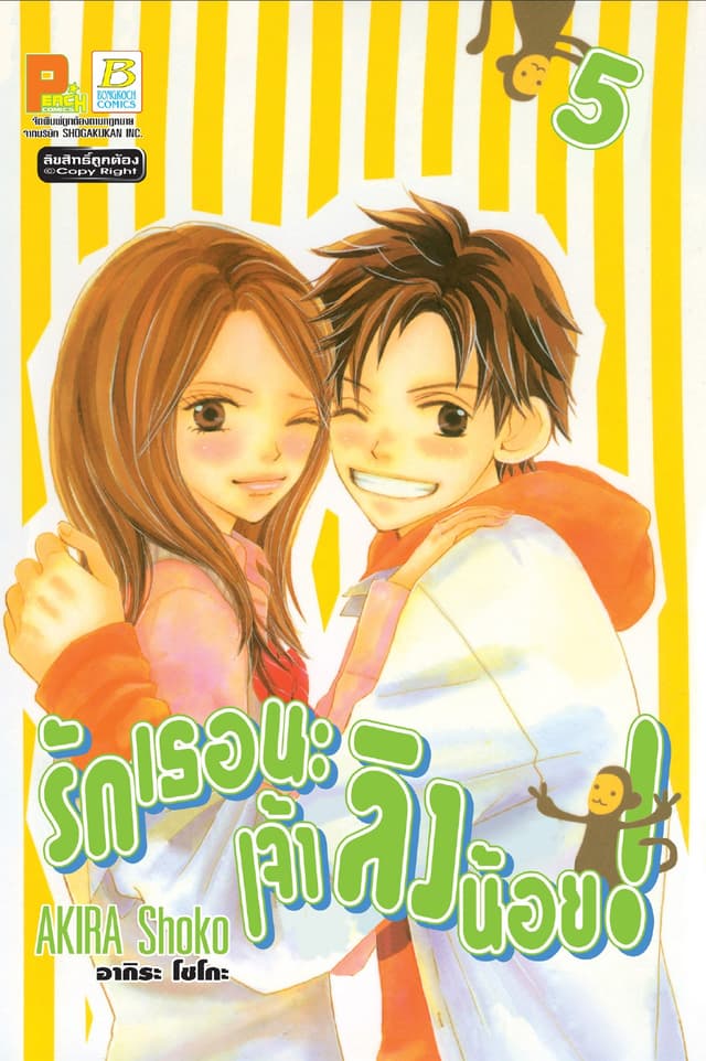 รักเธอนะ เจ้าลิงน้อย! 5