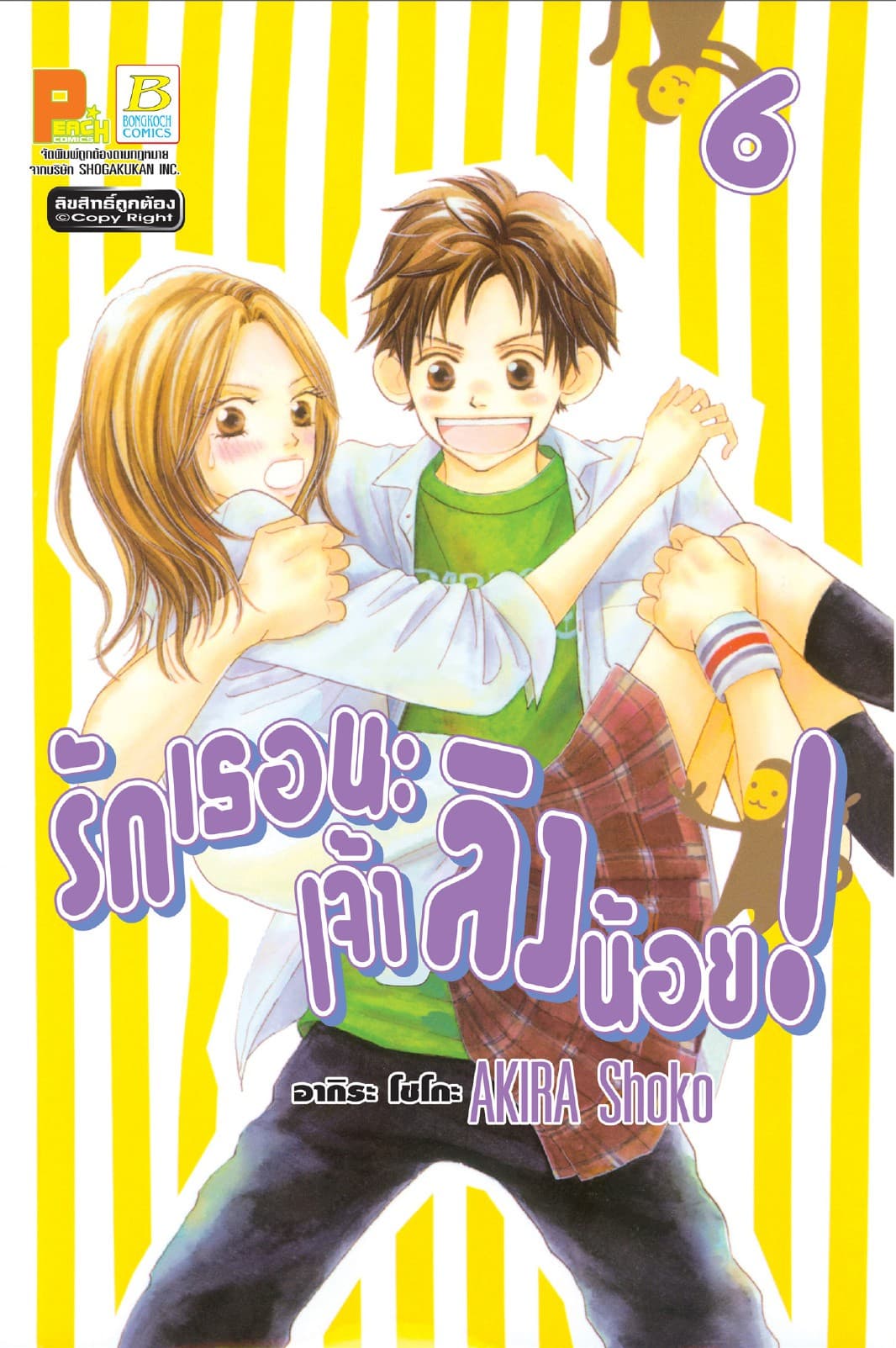 รักเธอนะ เจ้าลิงน้อย! 6