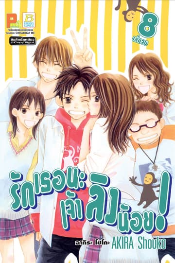 รักเธอนะ เจ้าลิงน้อย! 8 (เล่มจบ)