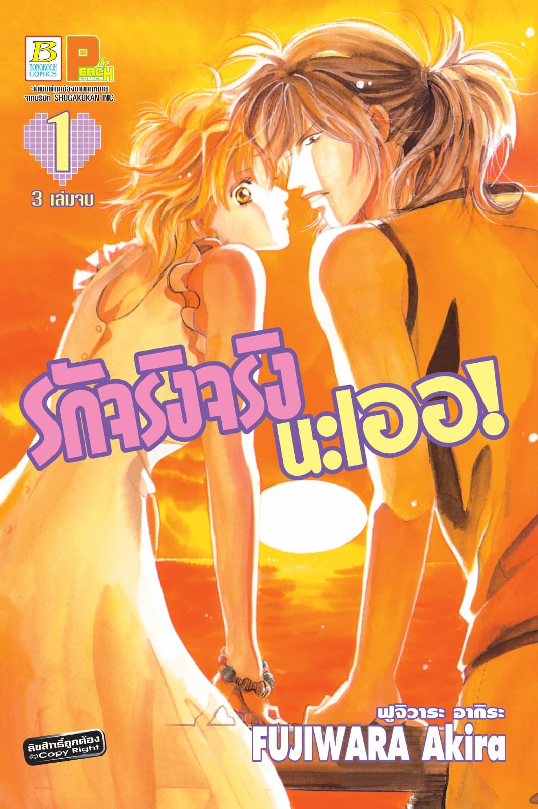 รักจริงจริงนะเออ! 1
