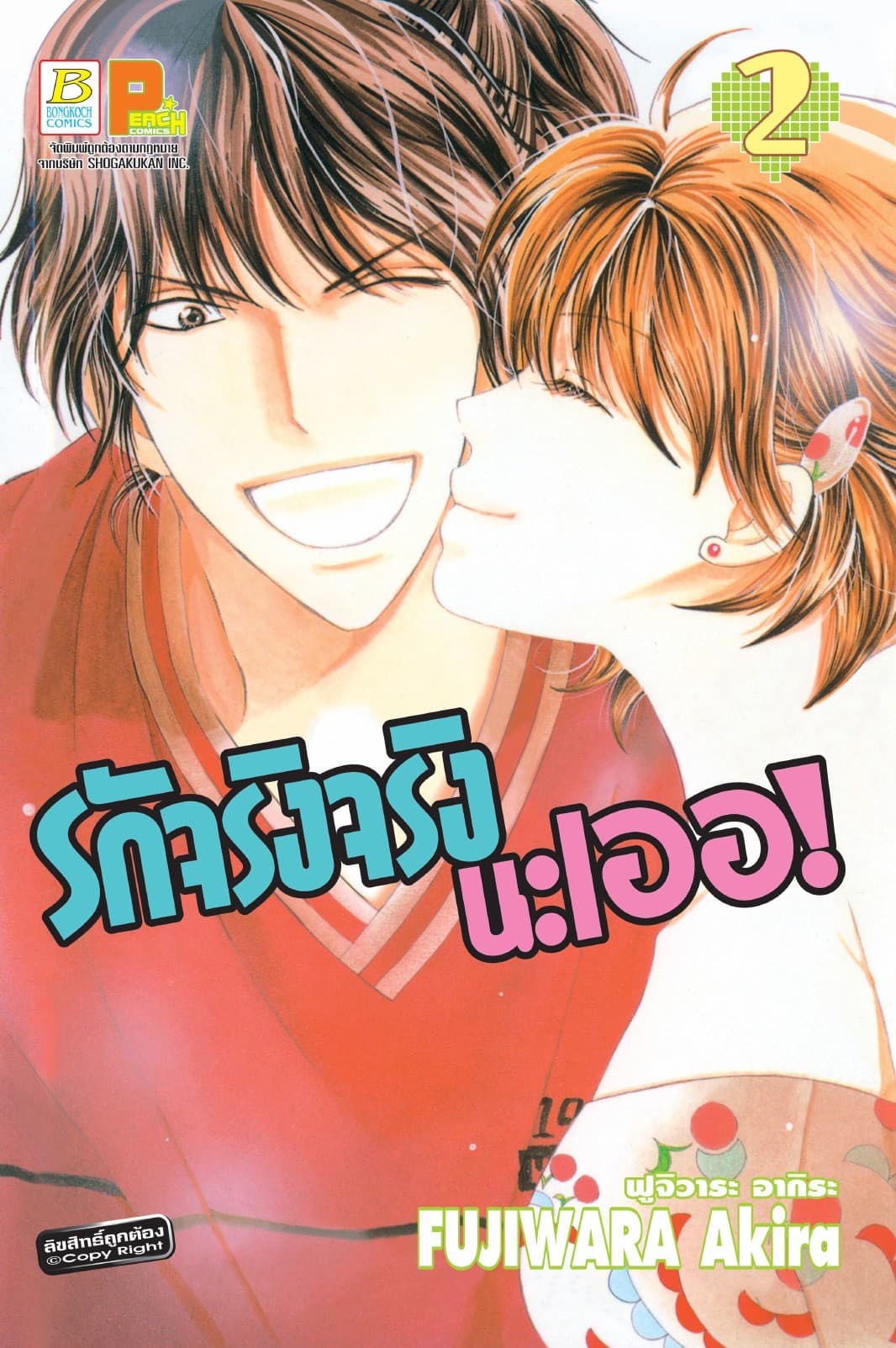 รักจริงจริงนะเออ! 2
