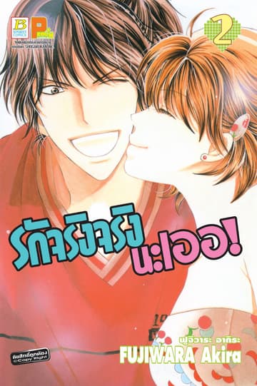 รักจริงจริงนะเออ! 2