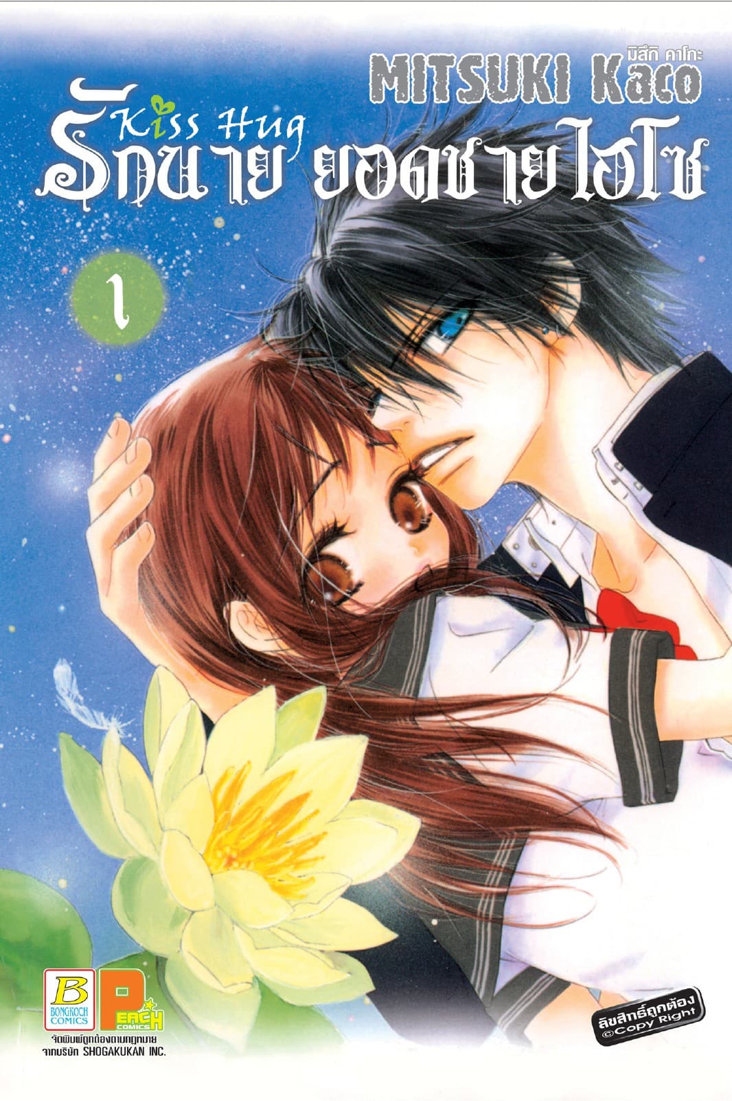 รักนาย ยอดชายไฮโซ Kiss Hug 1
