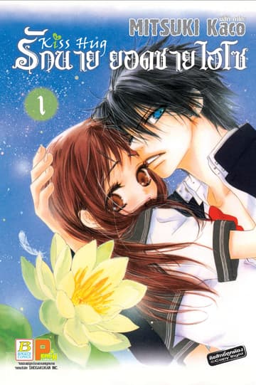 รักนาย ยอดชายไฮโซ Kiss Hug 1