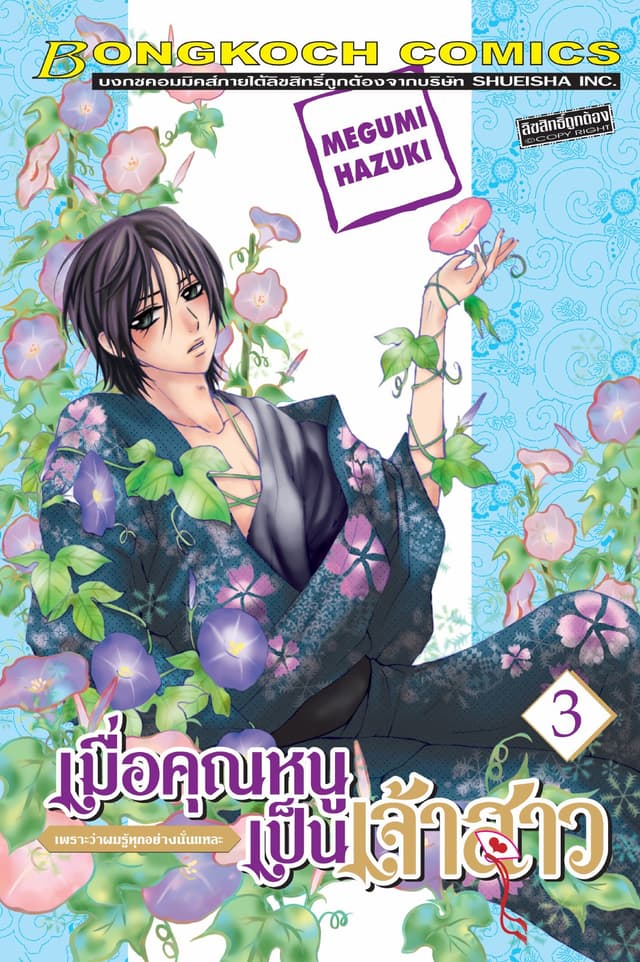 เมื่อคุณหนูเป็นเจ้าสาว 3