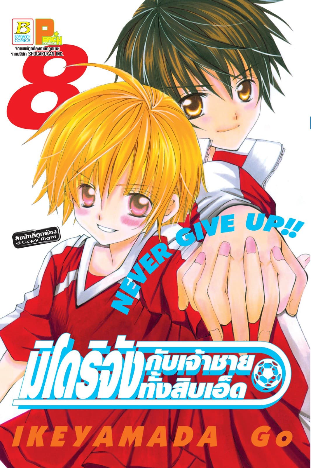มิโดริจังกับเจ้าชายทั้งสิบเอ็ด 8
