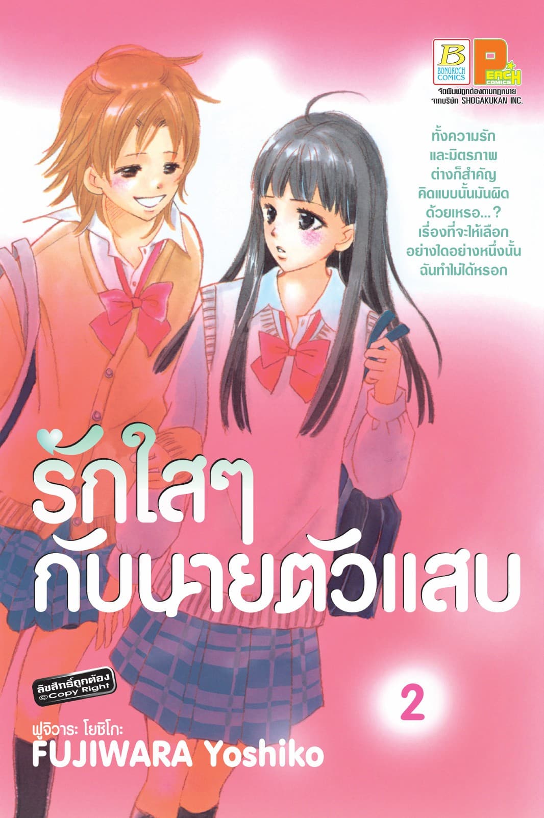 รักใสๆ กับนายตัวแสบ 2