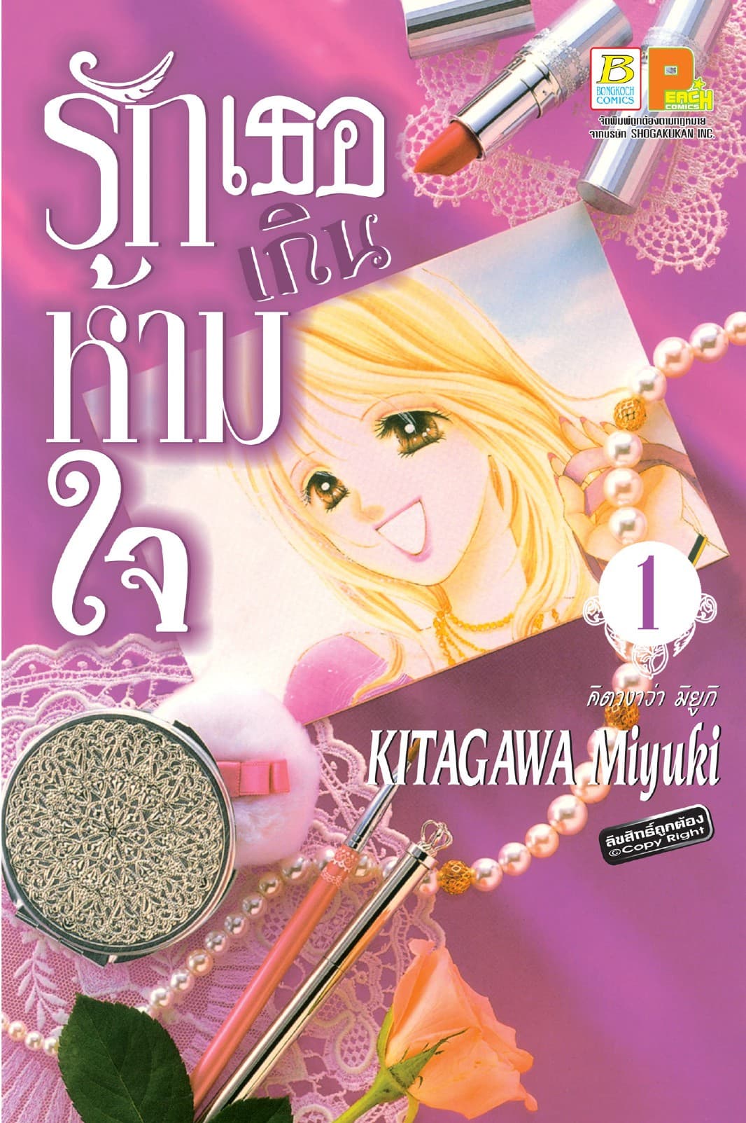 รักเธอเกินห้ามใจ 1
