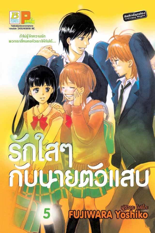 รักใสๆ กับนายตัวแสบ 5
