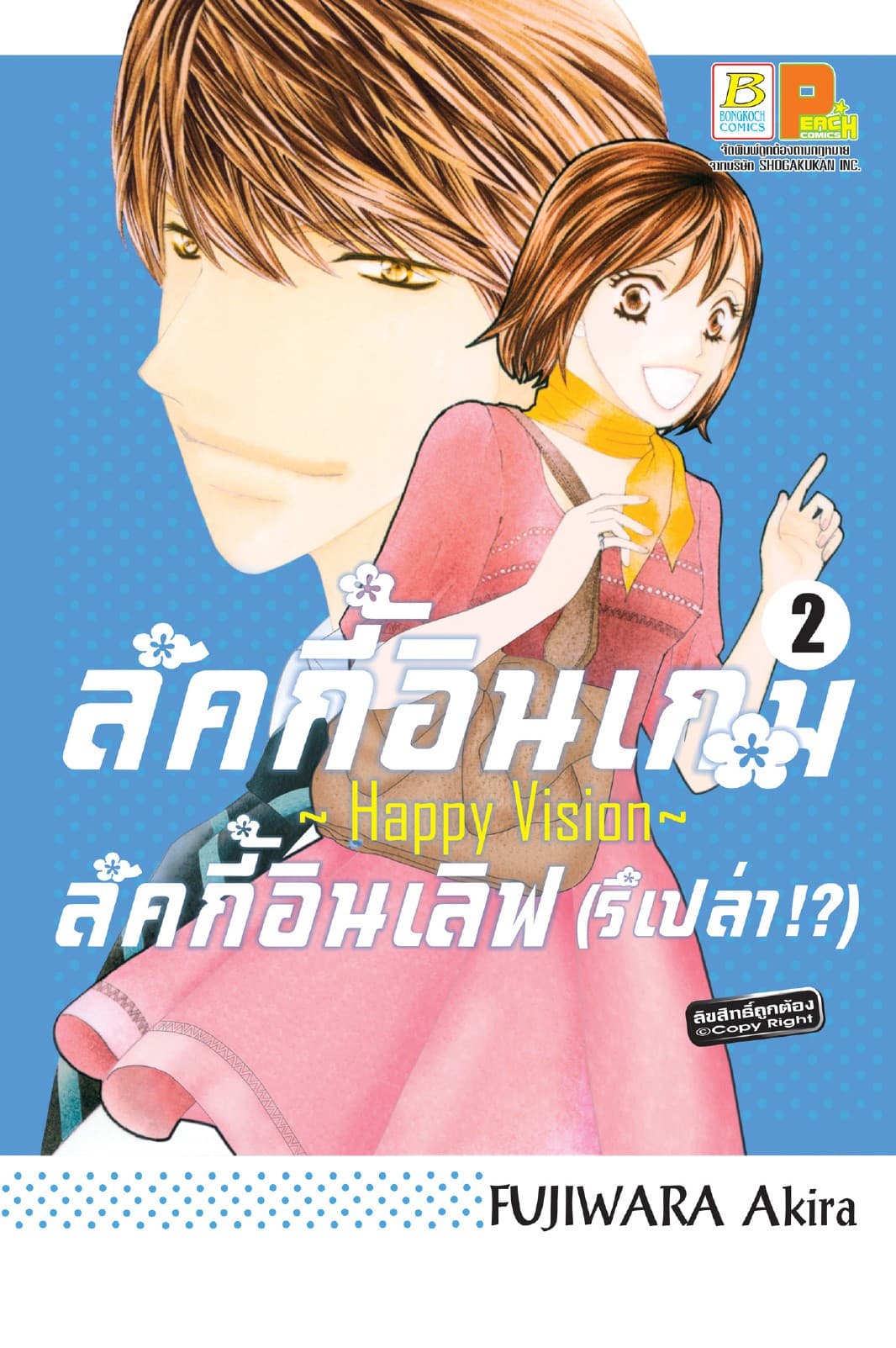 ลัคกี้อินเกม ลัคกี้อินเลิฟ (รึเปล่า!?) ～Happy Vision～ 2