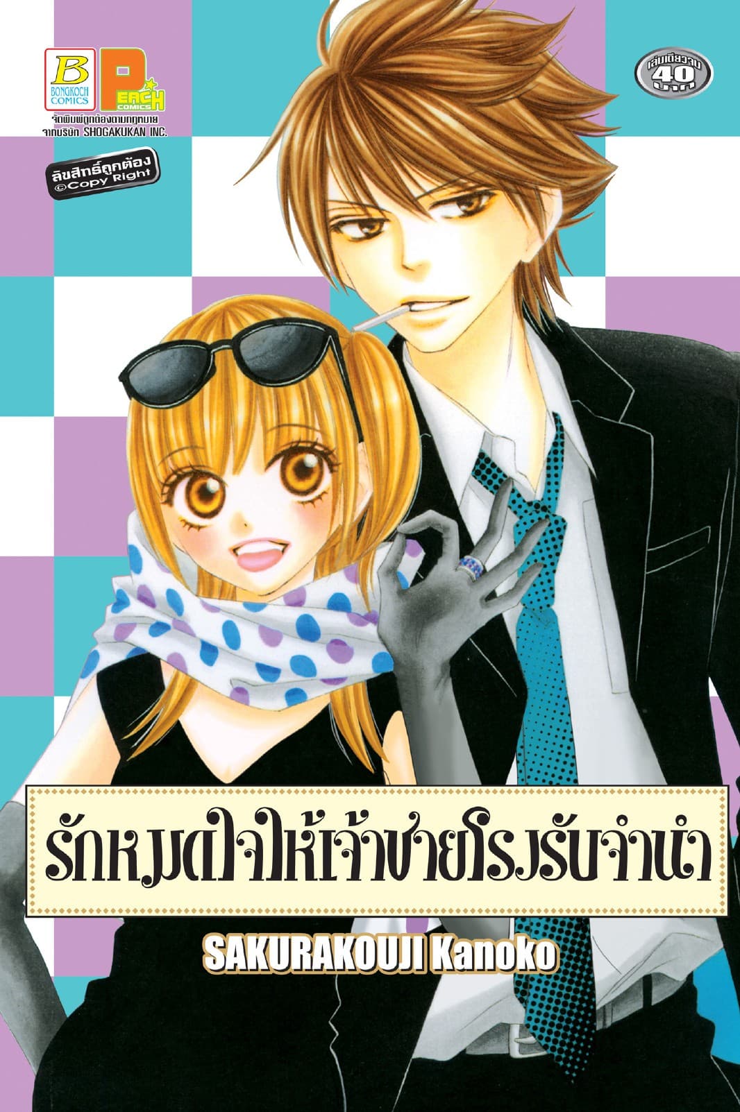 รักหมดใจให้เจ้าชายโรงรับจำนำ (เล่มเดียวจบ)
